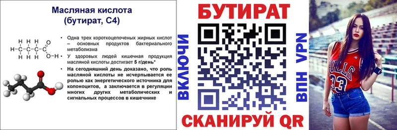 БУТИРАТ бутик закладка Фокино